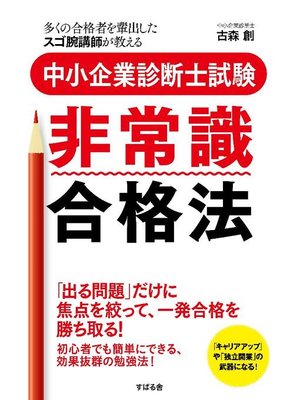 cover image of 中小企業診断士 非常識合格法